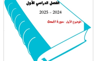 مذكرة درس سورة الجمعة للصف العاشر #أ. أحمد عاصي 2024-2025