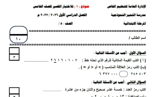 نماذج الاختبار القصير رياضيات الصف الخامس الفصل الأول 2026-2027