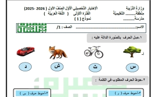 الاختبار التحصيلي الأول لغة عربية الصف الأول الفصل الأول أ سميرة بيلسان