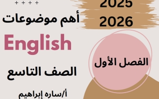 أهم موضوعات اللغة الانجليزية للصف التاسع الفصل الأول أ سارة ابراهيم
