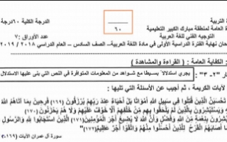 نموذج الاجابة عربي سادس الفصل الاول مبارك الكبير 2018-2019