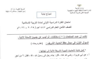 نموذج اجابة امتحان تربية اسلامية الصف الثامن الفصل الأول 2025-2026 #الجهراء