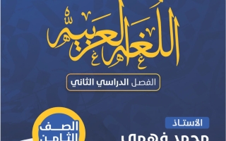 نموذج لمذكرة لغة عربية الصف الثامن الفصل الثاني أ محمد فهمي
