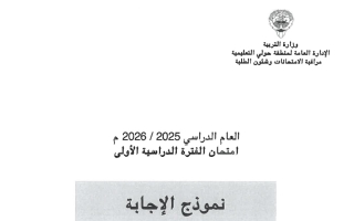 نموذج اجابة امتحان لغة انجليزية الصف السادس الفصل الأول 2025-2026 #حولي