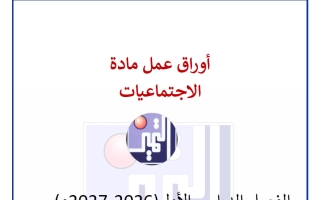 أوراق عمل الوحدة الأولى اجتماعيات الصف السابع الفصل الأول 2026-2027