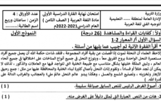 الاختبار التجريبي الاول عربي للصف الثامن الفصل الاول إعداد أ.إيمان علي 2021-2022