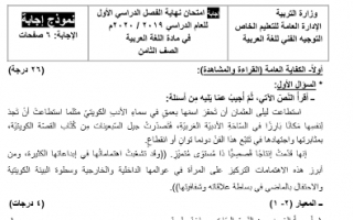 نموذج اجابة امتحان عربي ثامن التعليم الخاص فصل اول 2019-2020