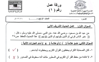 حل ورقة عمل تربية اسلامية للصف الرابع الفصل الثاني
