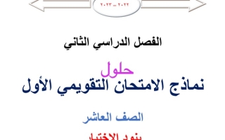 نماذج (محلولة) للاختبار التقويمي(1) رياضيات عاشر ف2 #أ. محمد الفلاح 2022 2023