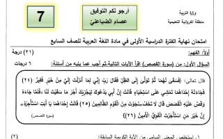 امتحان لغة عربية الصف السابع الفصل الأول 2025-2026 أ عصام الضباعني #الفروانية