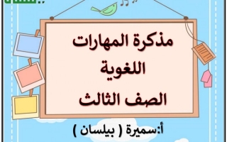 مذكرة المهارات اللغوية عربي ثالث ابتدائي ف2 #أ. سميرة بيلسان