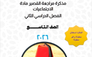 مراجعة القصير لاجتماعيات الصف التاسع الفصل الثاني أ محمد علي