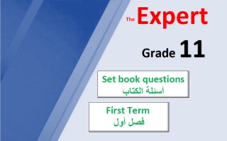أسئلة الكتاب لغة انجليزية الصف الحادي عشر الفصل الأول أ محمد سيد