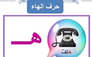ورقة عمل حرف الهاء لغتي العربية أول ابتدائي الفصل الأول