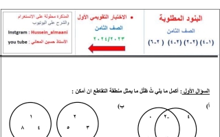 نموذج للاختبار التقويمي1 رياضيات ثامن فصل أول #أ. حسين المعاني 2023-2024