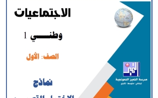 نماذج الاختبار القصير (1) اجتماعيات الصف الأول الفصل الأول 2026-2027