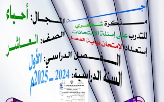 إجابة أسئلة اختبارات أحياء الصف العاشر الفصل الأول
