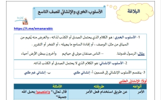 الأسلوب الخبري والانشائي للغة العربية الصف التاسع الفصل الثاني