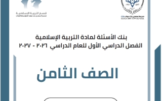 بنك أسئلة تربية اسلامية الصف الثامن الفصل الأول 2026-2027