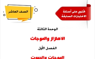 كورس فيزياء الصف العاشر الفصل الثاني 2025-2026 أ ياسر جاد