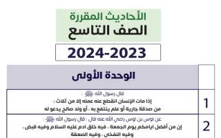 الاحاديث المقررة إسلامية تاسع متوسط ف1 #2023-2024