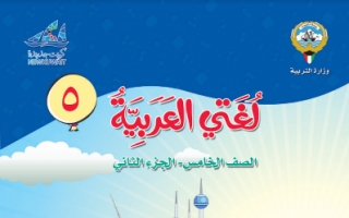 كتاب اللغة العربية للصف الخامس الفصل الثاني 2021-2022