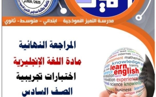 اختبارات تجريبية للغة الانجليزية الصف السادس الفصل الثاني