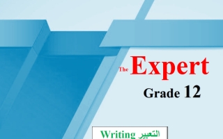 تعبير لغة انجليزية الصف الثاني عشر الفصل الثاني أ محمد سيد