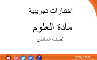اختبارات تجريبية علوم الصف السادس الفصل الأول