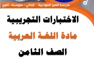 اختبارات تجريبية للغة العربية الصف الثامن الفصل الثاني