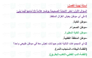 حل تقويم فصل الكائنات الحية في المواطن الطبيعية علوم الصف الثاني