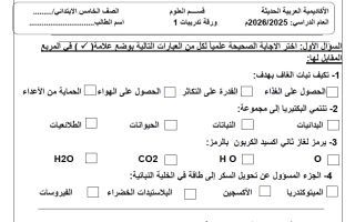 ورقة تدريبات علوم الصف الخامس الفصل الأول