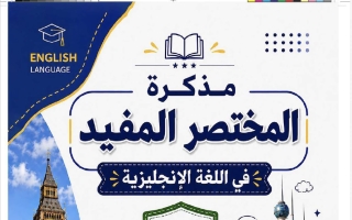 مذكرة الوحدة الأولى لغة انجليزية الصف الرابع الفصل الأول #المختصر المفيد