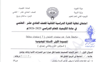 نموذج اجابة امتحان كيمياء الصف الحادي عشر علمي الفصل الثاني 2025-2026