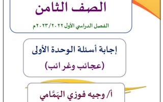 مذكرة إجابة أسئلة الوحدة الأولى (عجائب وغرائي) عربي ثامن ف1 #أ. وجيه الهمامي 2022 2023