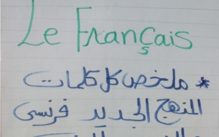 كلمات اللغة الفرنسية للصف الحادي عشر الفصل الأول أ شعبان