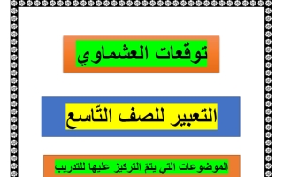 توقعات التعبير للغة العربية الصف التاسع الفصل الأول #العشماوي