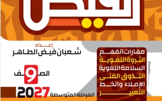 مذكرة آيات من سورة آل عمران لغة عربية الصف التاسع الفصل الأول 2027 أ شعبان فيض الطاهر