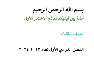 نماذج للاختبار التحصيلي1 عربي ثالث فصل أول #أ. أحمد أبو نصر 2023 2024