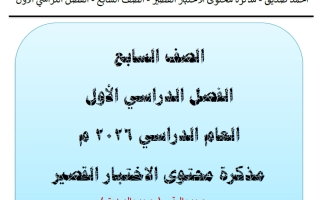 مذكرة محتوى الاختبار القصير لغة عربية الصف السابع الفصل الأول 2026 أ أحمد صديق