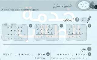 حل درس الجمع والطرح رياضيات رابع ف2