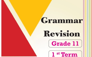 حل مراجعة قواعد لغة انجليزية الصف الحادي عشر الفصل الأول 2026-2027 أ مادلين نبيل