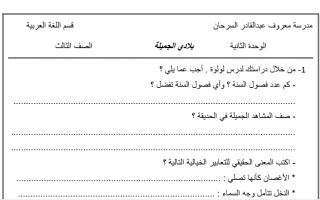 بنك أسئلة الوحدة الثانية عربي ثالث ف2 #مدرسة معروف السرحان