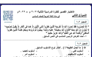 نموذج اختبار قصير (2) عربي سادس ف2 #أ. هاني السروري 2021 2022