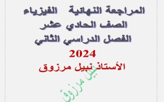 مراجعة محلولة للامتحان النهائي فيزياء حادي عشر علمي فصل ثاني #أ. نبيل مرزوق 2023-2024