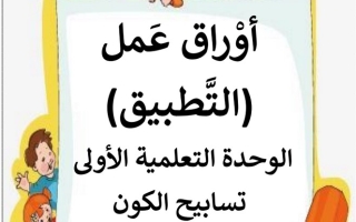 أوراق عمل الوحدة الأولى (تسابيح الكون) عربي خامس ابتدائي ف2 #أ. رحاب مصطفى