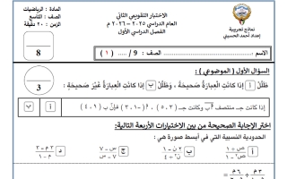 الاختبار التقويمي الثاني رياضيات الصف التاسع الفصل الأول