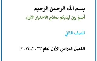 نموذج للاختبار القصير1 عربي ثاني ابتدائي فصل أول #أ. أحمد أبونصر 2023 2024