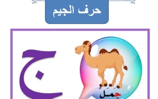 ورقة عمل حرف الجيم لغتي العربية أول ابتدائي الفصل الأول