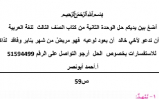 حل الوحدة الثانية اللغة العربية للصف الثالث الفصل الأول